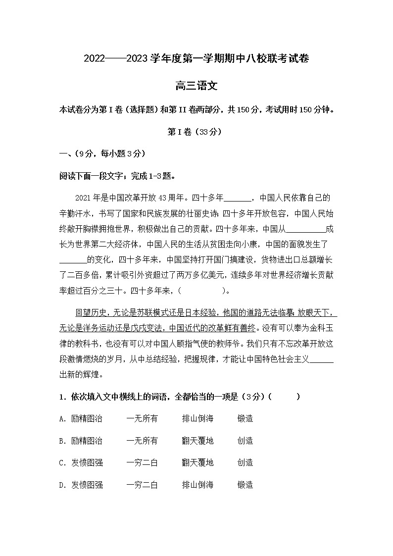 天津市八校联考2022-2023学年高三上学期期中考试语文试题第1页