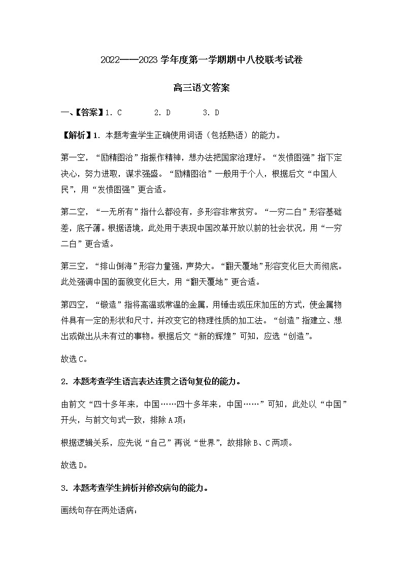 天津市八校联考2022-2023学年高三上学期期中考试语文答案第1页