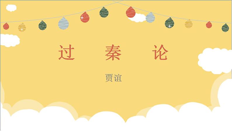 2022-2023学年统编版高中语文选择性必修中册11-1《过秦论》课件第1页
