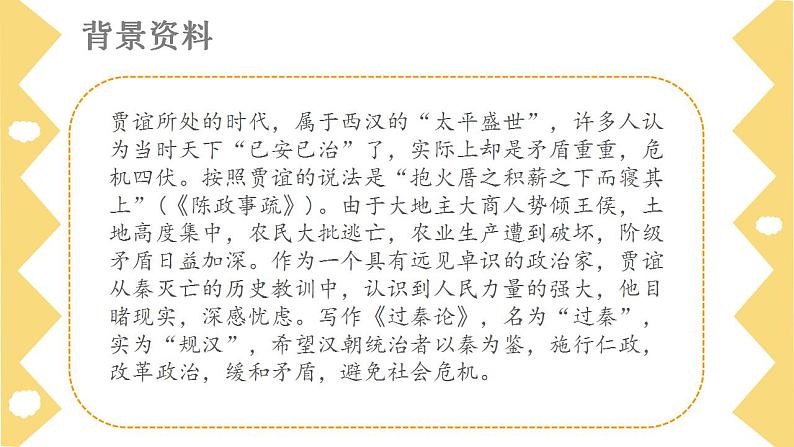 2022-2023学年统编版高中语文选择性必修中册11-1《过秦论》课件第7页