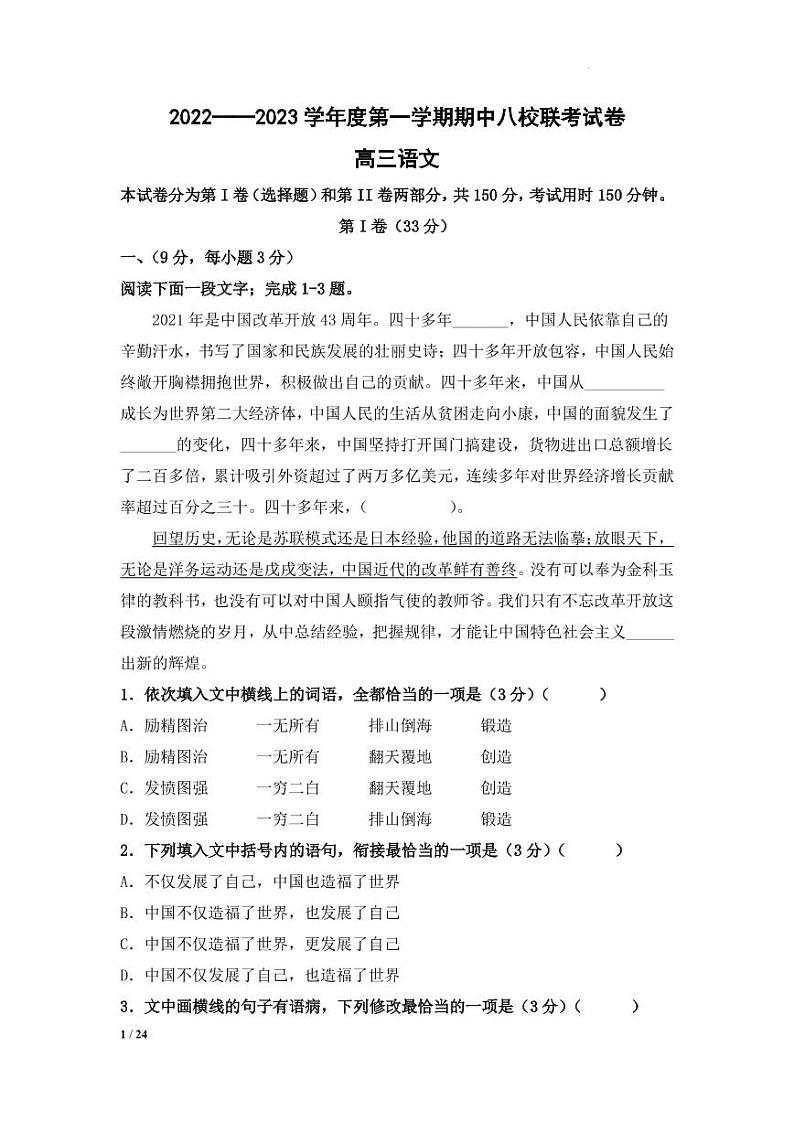 2022-2023学年天津市八校联考高三上学期期中考试语文试题 PDF版第1页