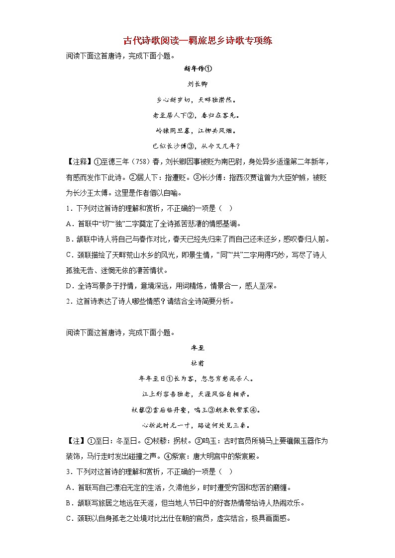 2023届高考语文二轮备考专项练古代诗歌阅读_羁旅思乡诗歌第1页
