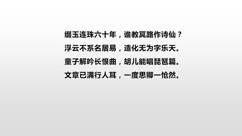 2022-2023学年统编版高中语文必修上册8-3《琵琶行(并序)》课件第4页