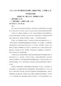2021-2022学年重庆市万州第二高级中学高二上学期10月月考语文试题含答案
