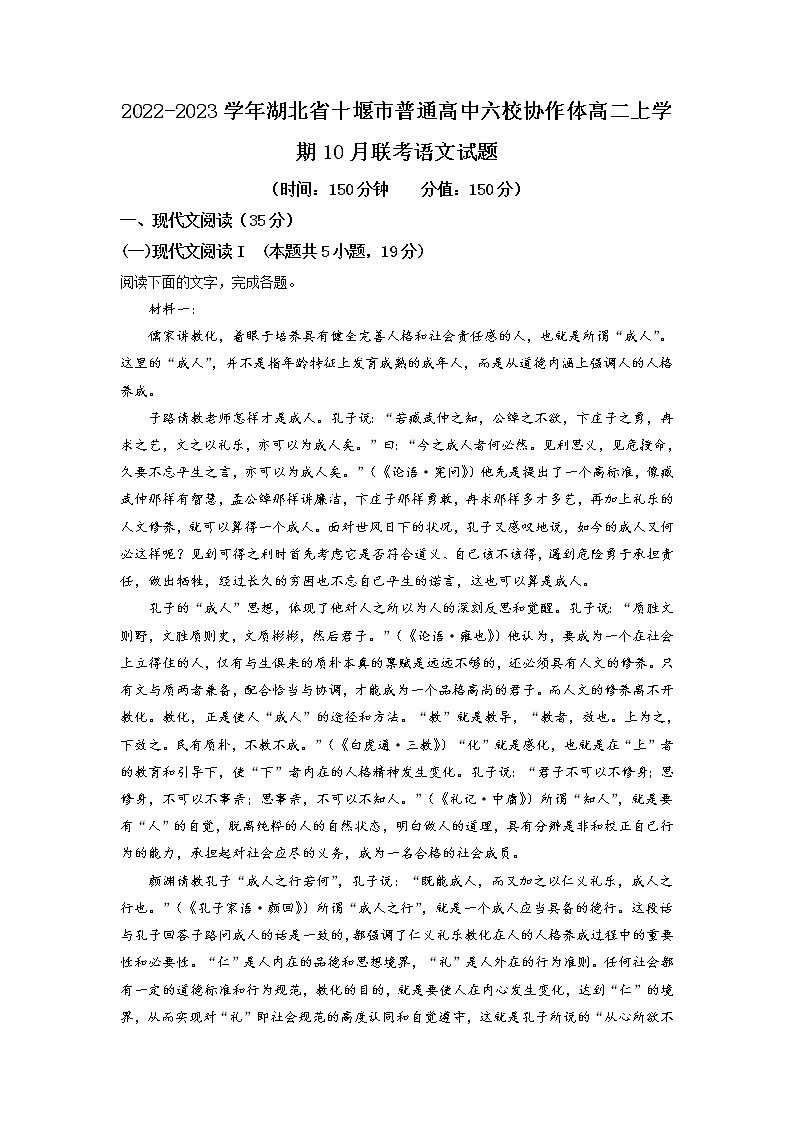 2022-2023学年湖北省十堰市普通高中六校协作体高二上学期10月联考语文试题含解析第1页
