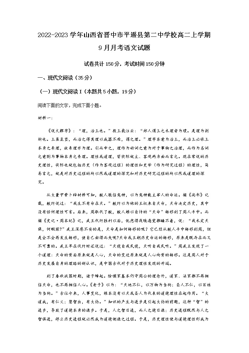 2022-2023学年山西省晋中市平遥县第二中学校高二上学期9月月考语文试题含解析第1页