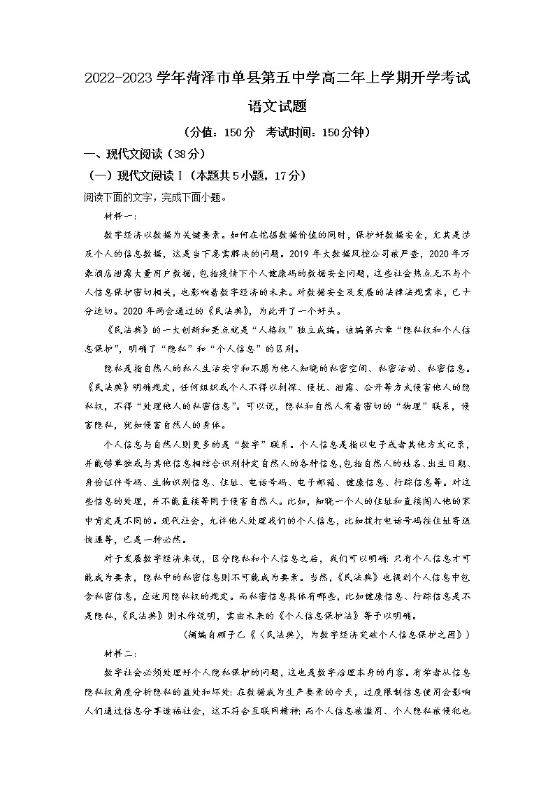 2022-2023学年山东省菏泽市单县第五中学高二年上学期开学考试语文试题含解析第1页