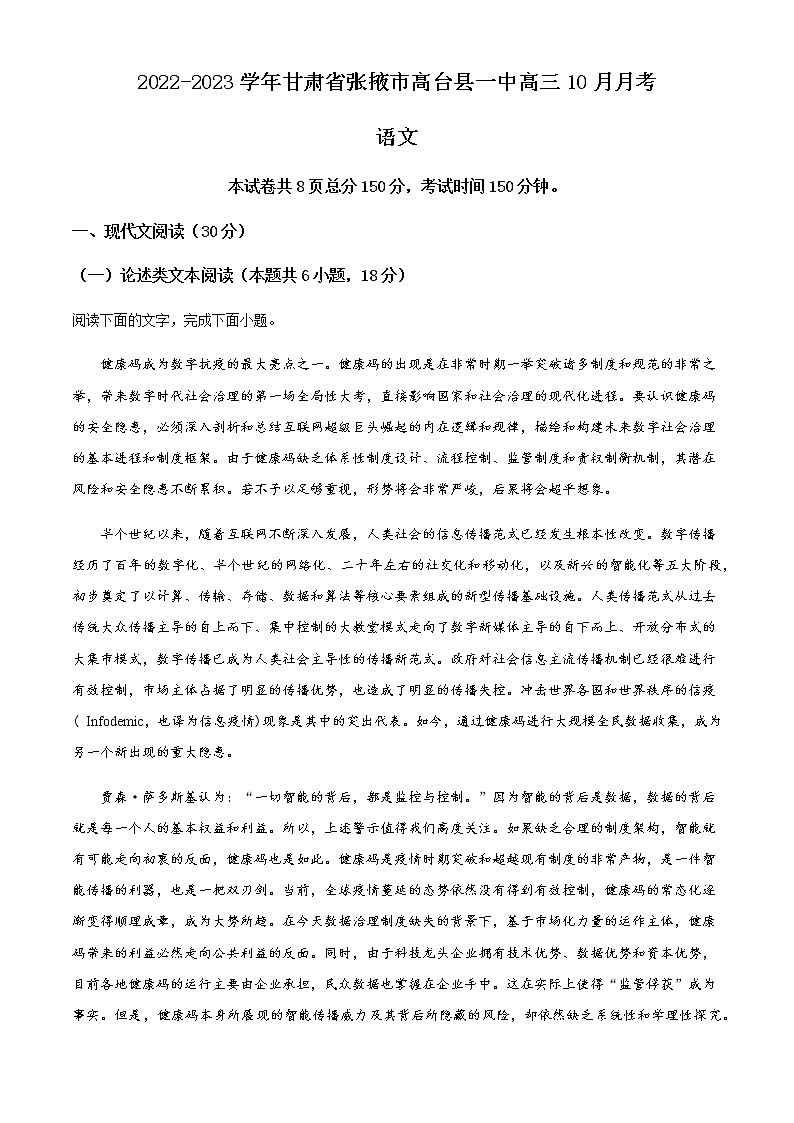 2022-2023学年甘肃省张掖市高台县一中高三10月月考语文试题含解析第1页