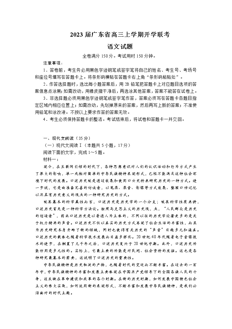 2023届广东省高三上学期开学联考语文含答案 试卷01