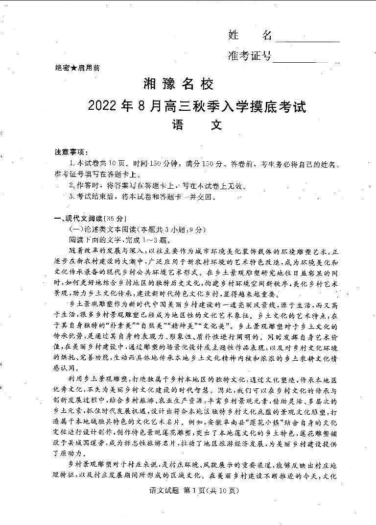 2023届河南省湘豫名校高三上学期入学摸底考试语文试卷PDF版含答案第1页