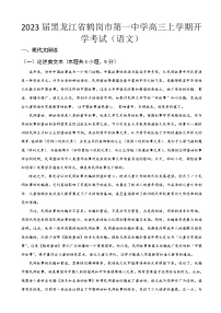 2023届黑龙江省鹤岗市第一中学高三上学期开学考试语文含解析