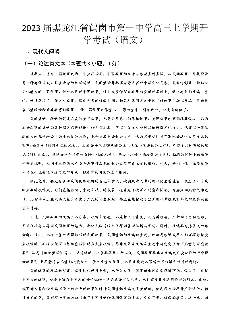 2023届黑龙江省鹤岗市第一中学高三上学期开学考试语文含解析01