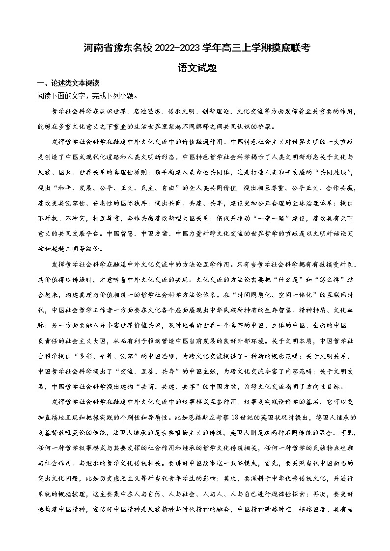 2023届河南省豫东名校高三上学期摸底联考语文试题含解析第1页
