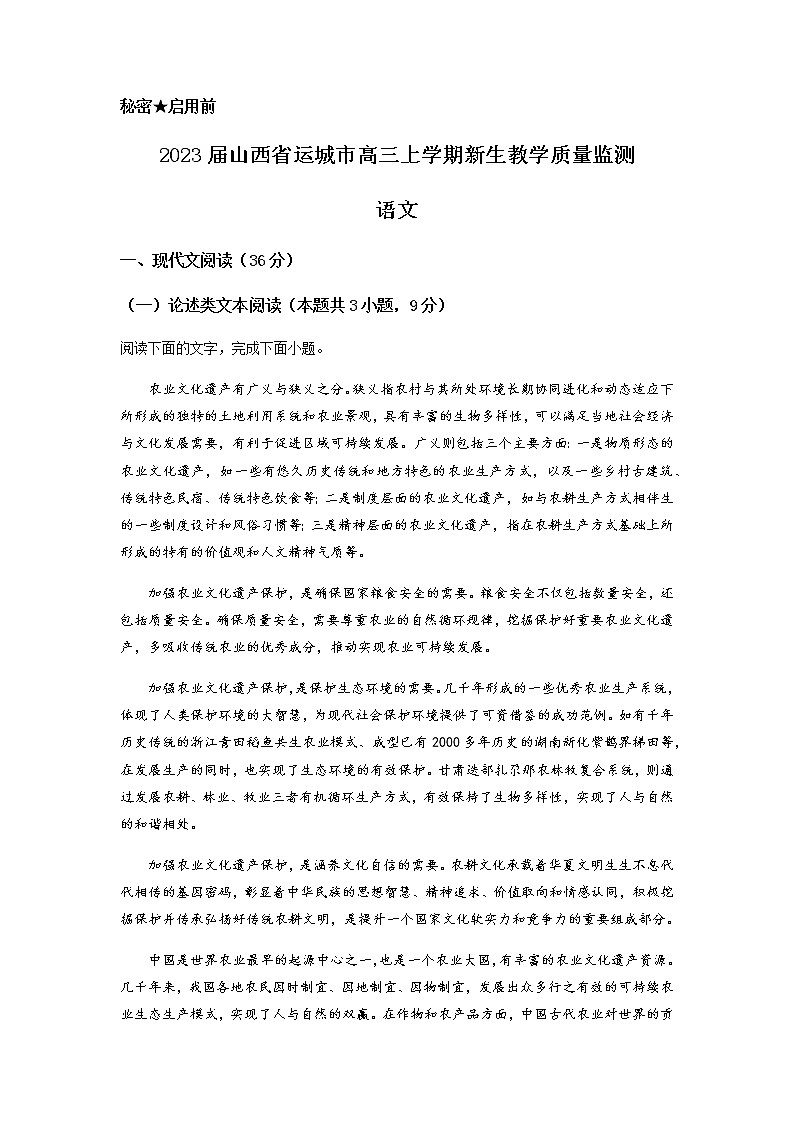 2023届山西省运城市高三上学期新生教学质量监测语文试题含答案第1页