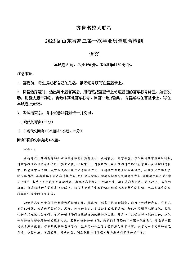 2023届山东省齐鲁名校大联考高三上学期第一次学业质量联合检测语文试题含解析01