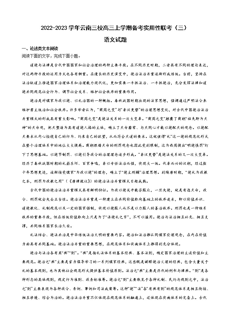 2023届云南三校高三上学期备考实用性联考(三)语文试题含解析第1页