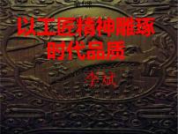 高中语文人教统编版必修 上册5 以工匠精神雕琢时代品质教学ppt课件