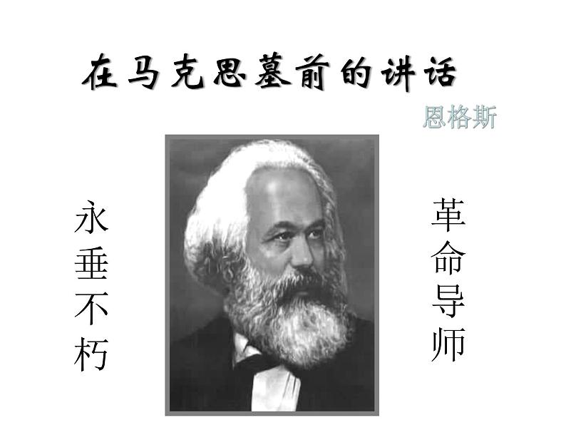 统编版必修下册10.2在马克思墓前的讲话课件第1页