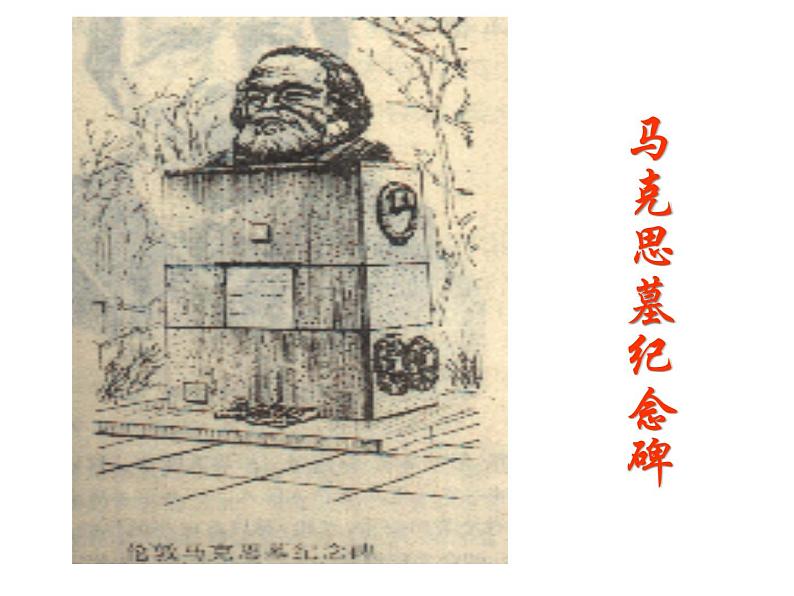 统编版必修下册10.2在马克思墓前的讲话课件第2页