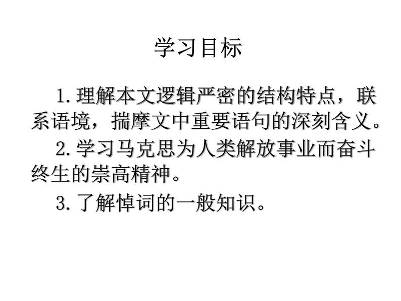 统编版必修下册10.2在马克思墓前的讲话课件第6页