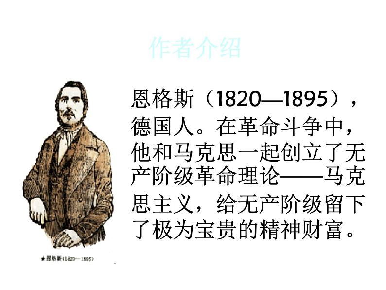 统编版必修下册10.2在马克思墓前的讲话课件第7页