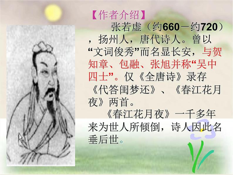 统编版选择性必修上册古诗词诵读春江花月夜课件第2页