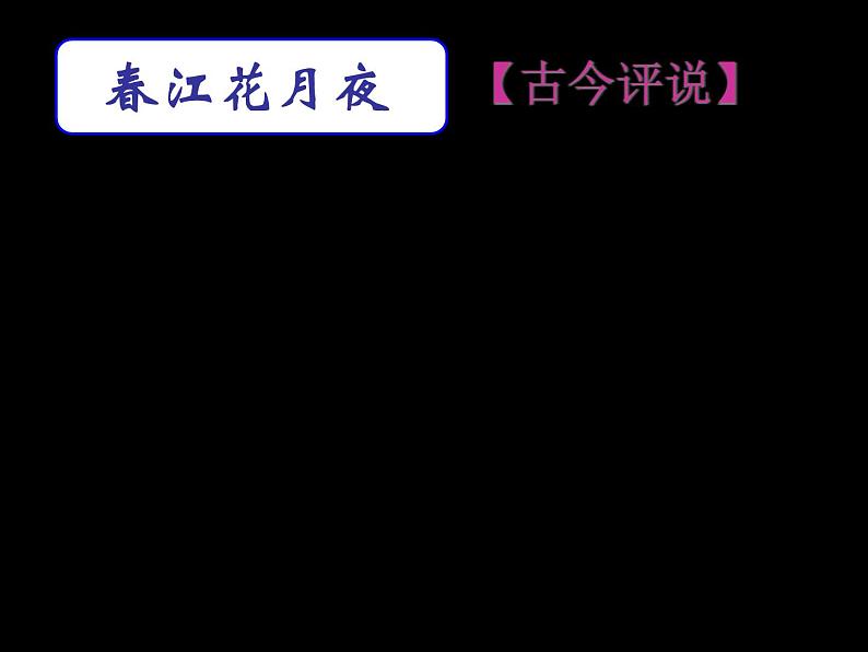 统编版选择性必修上册古诗词诵读春江花月夜课件第3页