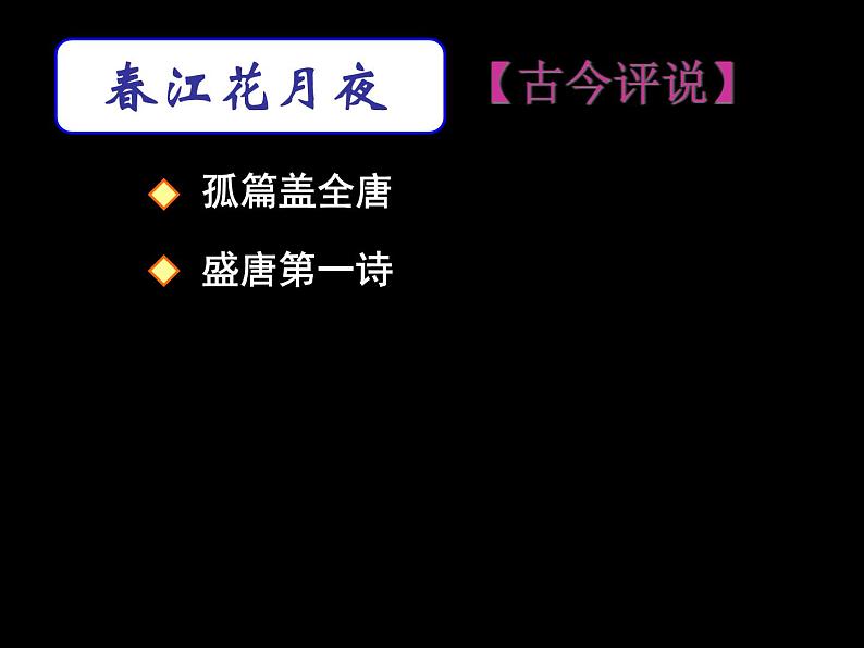 统编版选择性必修上册古诗词诵读春江花月夜课件第5页