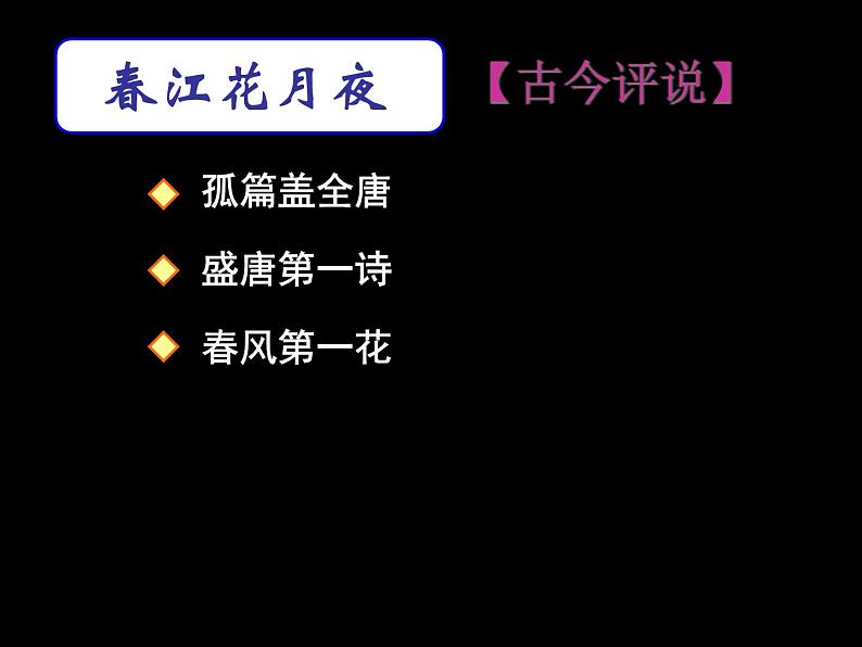 统编版选择性必修上册古诗词诵读春江花月夜课件第6页