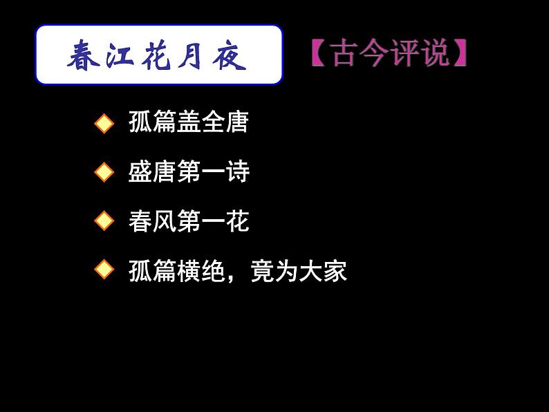 统编版选择性必修上册古诗词诵读春江花月夜课件第7页