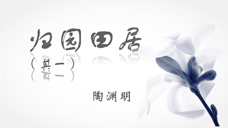 统编版必修上册 7.2 归园田居 课件第1页