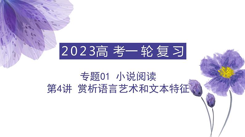 【备战2023高考】语文全复习——第4讲《赏析语言艺术和文本特征》课件(全国通用)01