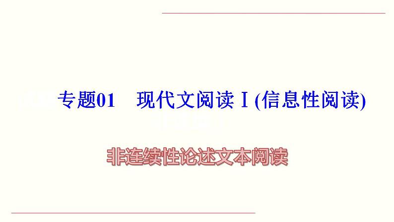 【备战2023高考】语文全复习——第02讲《把握主流考法(客观题)》课件(新教材新高考)01