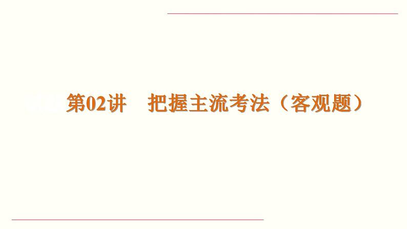 【备战2023高考】语文全复习——第02讲《把握主流考法(客观题)》课件(新教材新高考)02