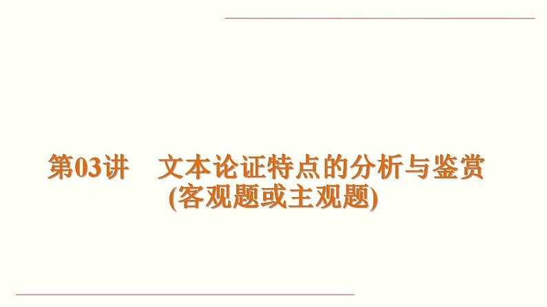 【备战2023高考】语文全复习——第03讲《文本论证特点的分析与鉴赏(客观题或主观题)》课件(新教材新高考)02