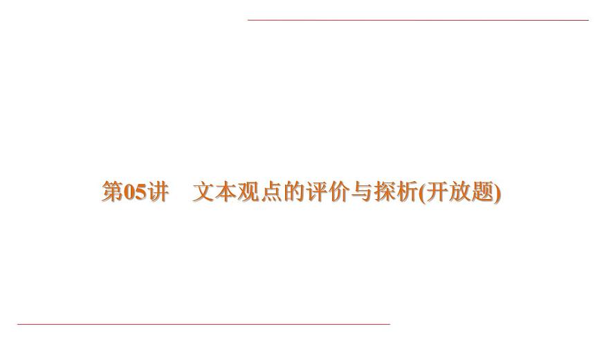 【備戰(zhàn)2023高考】語(yǔ)文全復(fù)習(xí)——第05講《文本觀點(diǎn)的評(píng)價(jià)與探析(開(kāi)放題)》課件(新教材新高考)第2頁(yè)