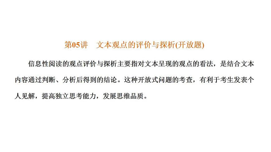 【備戰(zhàn)2023高考】語(yǔ)文全復(fù)習(xí)——第05講《文本觀點(diǎn)的評(píng)價(jià)與探析(開(kāi)放題)》課件(新教材新高考)第3頁(yè)