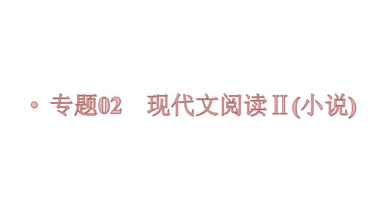 【备战2023高考】语文全复习——第04讲《小说情节类题目》课件（新教材新高考）01