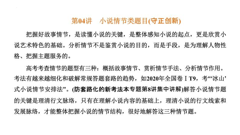 【备战2023高考】语文全复习——第04讲《小说情节类题目》课件（新教材新高考）03