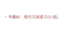【備戰(zhàn)2023高考】語(yǔ)文全復(fù)習(xí)——第05講《小說(shuō)環(huán)境類(lèi)題目》課件(新教材新高考)