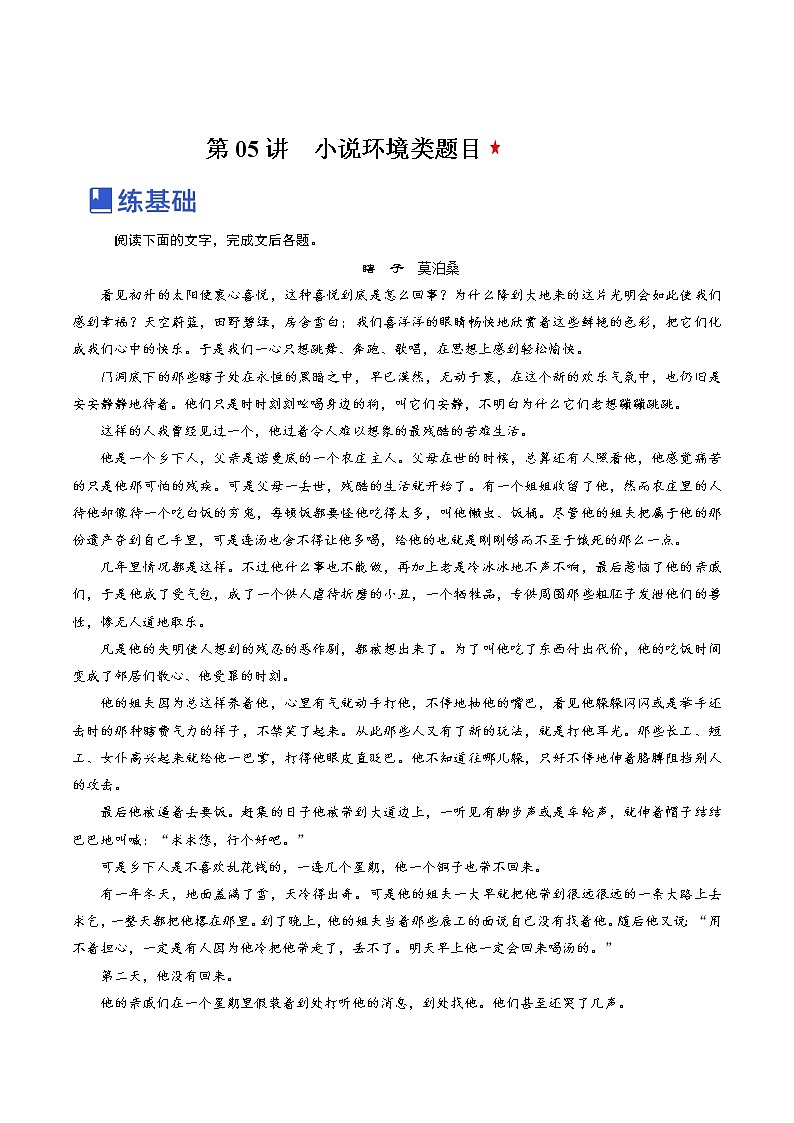 【备战2023高考】语文全复习——第05讲《小说环境类题目》练习(新教材新高考)01