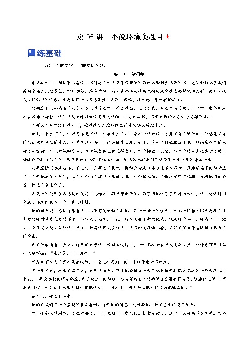 【备战2023高考】语文全复习——第05讲《小说环境类题目》练习(新教材新高考)01