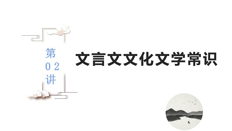 【备战2023高考】语文全复习——第02讲《古代文化常识》课件(新教材新高考)02