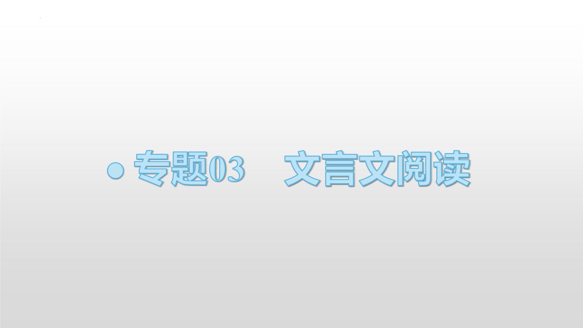 【备战2023高考】语文全复习——第04讲《文言文翻译》课件（新教材新高考）