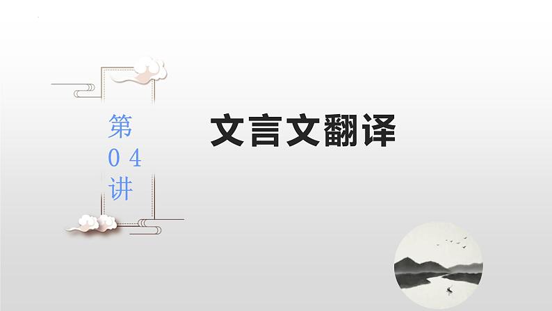 【备战2023高考】语文全复习——第04讲《文言文翻译》课件(新教材新高考)02
