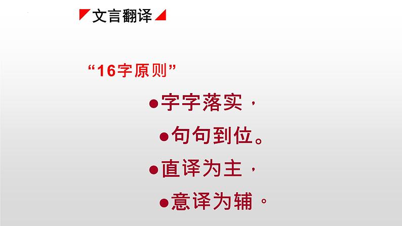 【备战2023高考】语文全复习——第04讲《文言文翻译》课件(新教材新高考)04