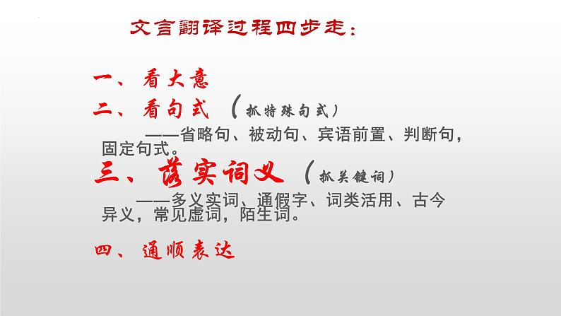 【备战2023高考】语文全复习——第04讲《文言文翻译》课件(新教材新高考)06