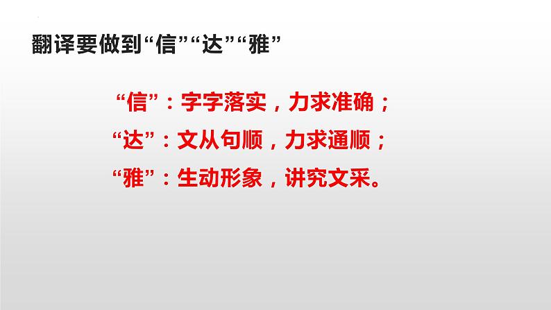 【备战2023高考】语文全复习——第04讲《文言文翻译》课件(新教材新高考)07