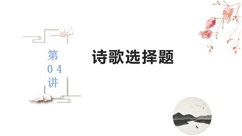 【备战2023高考】语文全复习——第04讲《诗歌选择题》课件(新教材新高考)02