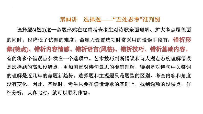 【备战2023高考】语文全复习——第04讲《诗歌选择题》课件(新教材新高考)03